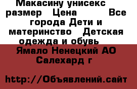 Макасину унисекс 25 размер › Цена ­ 250 - Все города Дети и материнство » Детская одежда и обувь   . Ямало-Ненецкий АО,Салехард г.